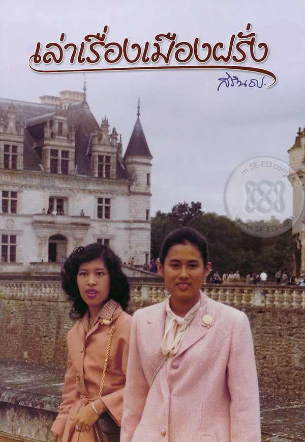 เล่าเรื่องเมืองฝรั่ง