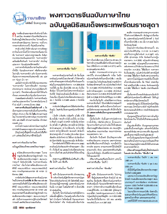รายงานพิเศษจากมติชนสุดสัปดาห์ เรื่อง "พงศาวดารจีน ฉบับมูลนิธิสมเด็จพระเทพรัตนราชสุดา"